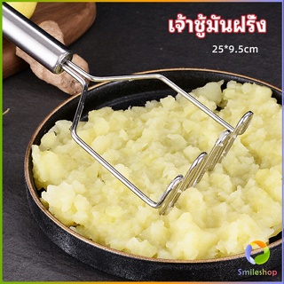 Smileshop ที่บดมันฝรั่ง บดเผือก บดอาหารทรงตัวเอส ที่บดสแตนเลส  potato masher