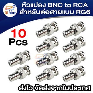 หัวแปลง BNC male to RCA female สำหรับต่อสายแบบ RG6 (10ตัว)