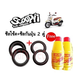 ชุดซีลโช้คหน้า ชุดซีลกันฝุ่น Honda Scoopy-i สกุ๊ปปี้ไอ 1ชุดมี ซีลโช๊คหน้า2ชิ้น ซีลกันฝุ่น2ชิ้น รวม4ชิ้น แถมฟรีน้ำมันโช๊ค