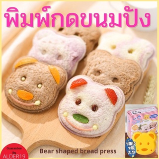 พิมพ์กดขนม สัตว์ Bear shaped bread press พิมพ์กดขนมปังรูปหมี บล็อคกดขนมปัง อุปกรณ์ทำขนม พิมพ์กดขนมปัง ข้าวกล่อง หมี ข้าว