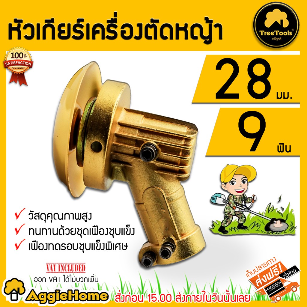 treetools-หัวเกียร์ตัดหญ้า-รุ่น-28-มิล-9-ฟันเฟือง-สีทอง-ใช้กับตัดหญ้า-หัวเกียร์เครื่องตัดหญ้า-28-มิล-9-ฟัน