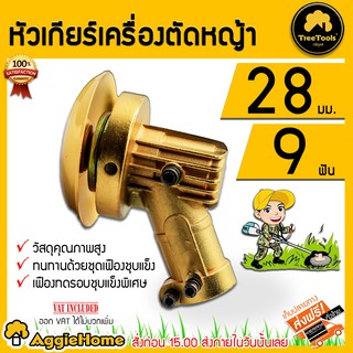 TREETOOLS หัวเกียร์ตัดหญ้า รุ่น 28 มิล 9 ฟันเฟือง (สีทอง) ใช้กับตัดหญ้า หัวเกียร์เครื่องตัดหญ้า 28 มิล 9 ฟัน