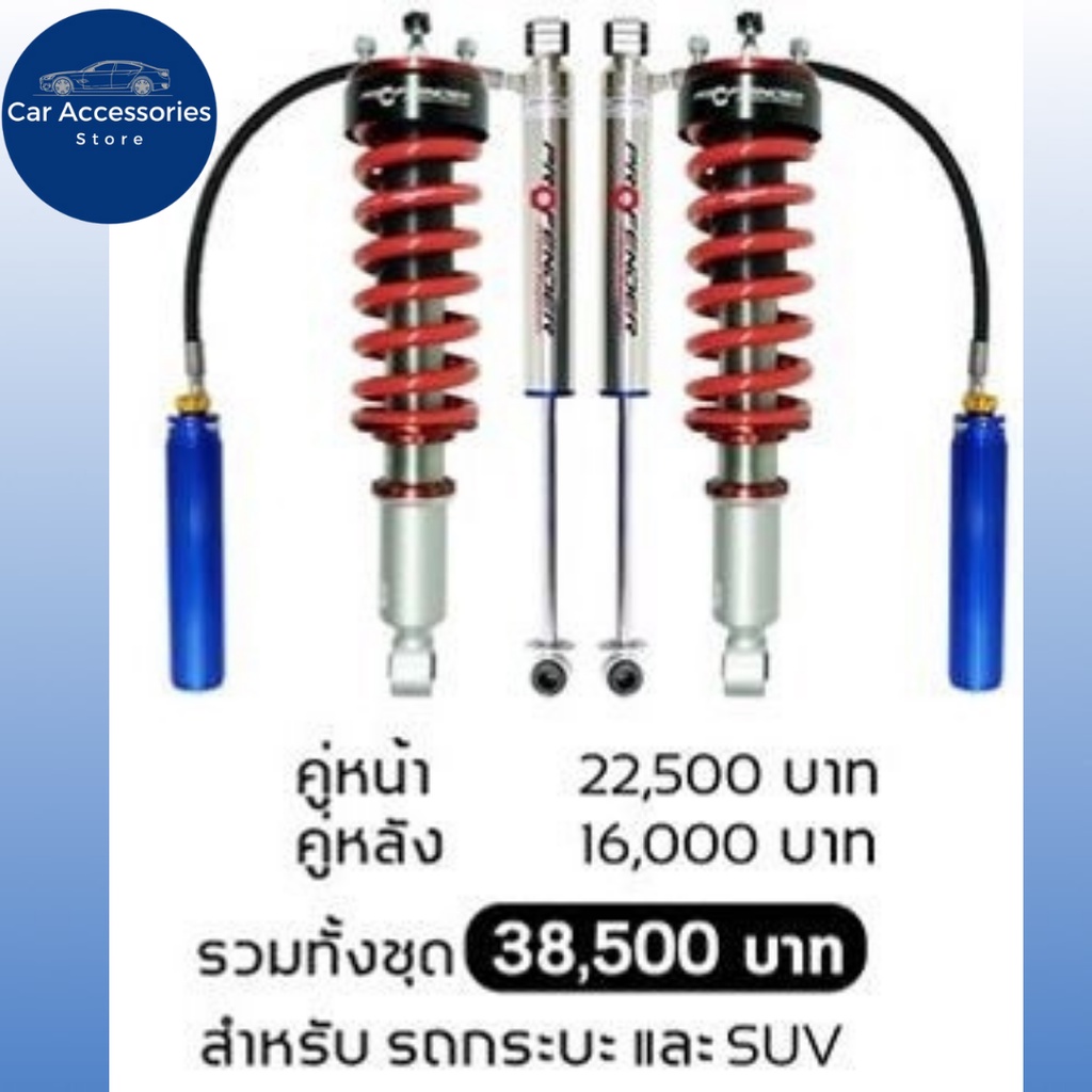 โช้คอัพ-profender-monotube-queen-series-monotube-ปรับ-8-ระดับ