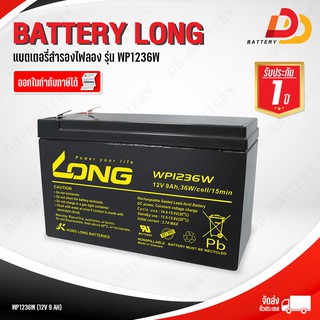 LONG WP1236W 12V 9Ah แบตเตอรี่สำรองไฟ สำหรับ UPS และอุปกรณ์อิเล็กทรอนิกส์