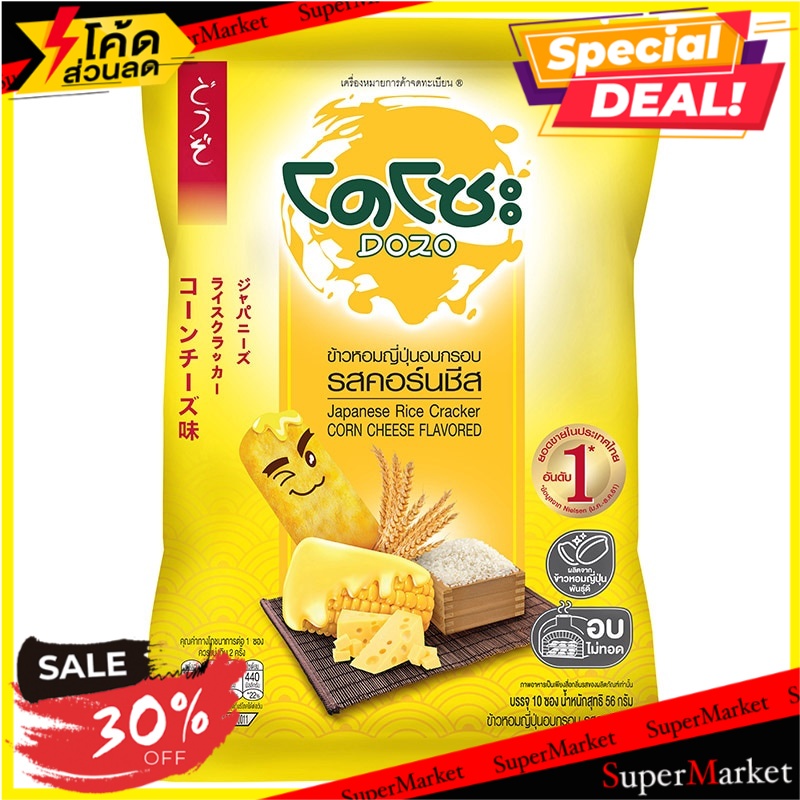 โดโซะข้าวหอมญี่ปุ่นอบกรอบรสคอร์นชีส 56กรัม Dozo Corn Cheese Flavor ...