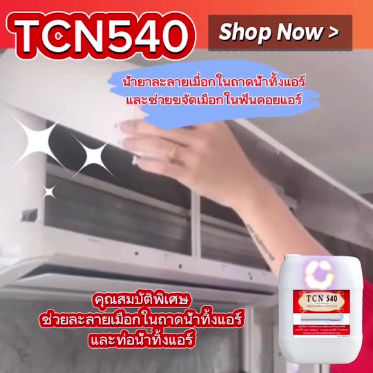 tcn540-น้ำยาละลายเมือก-ในถาดน้ำทิ้ง-และช่วยขจัดเมือกในฟินคอยล์แอร์-ใช้สำหรับเทในถาด-โดยไม่ต้องล้าน้ำออก