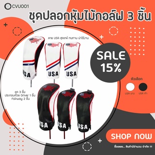 ปลอกหุ้มไม้กอล์ฟ ชุด 3 ชิ้น (CVU001) Driver 1 ชิ้น และ Fairway 2 ชิ้น ลาย USA สุดเทห์ มีสีขาวและสีดำให้เลือก