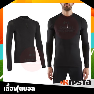 KIPSTA เสื้อแขนยาว เสื้อกีฬา เสื้อฟุตบอล สำหรับผู้ใหญ่ รุ่น Keepdry 100