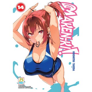 บงกช Bongkoch หนังสือการ์ตูน เรื่อง MAKEN-KI! แก๊งศาสตราวุธสุดป่วน เล่ม 14