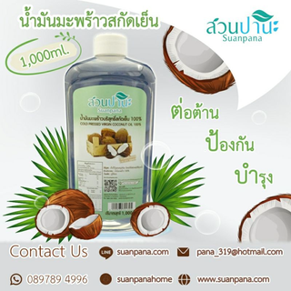 ภาพขนาดย่อของภาพหน้าปกสินค้าน้ำมันมะพร้าวสกัดเย็น 1000 ml. จากร้าน toon0814548037 บน Shopee