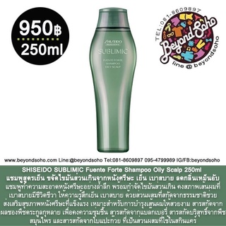 SHISEIDO SUBLIMIC Fuente Forte Shampoo Oily Scalp 250ml แชมพูขจัดไขมันส่วนเกินจากหนังศรีษะ สูตรเย็น เบาสบาย ลดกลิ่นเหม็น