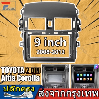 กรอบวิทยุ 9นิ้ว รถยนต์ TOYOTA 2din corolla altis ตรงรุ่น ปี 2008-2013 หน้ากากวิทยุ altis กรอบวิทยุ toyota