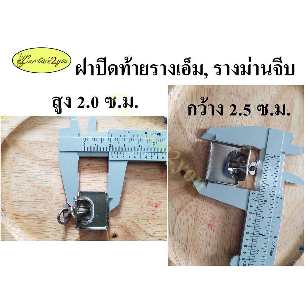 ฝาปิดรางเอ็ม-รางไมโคร-รางม่านจีบ-หัว-ท้าย-1-ชิ้น