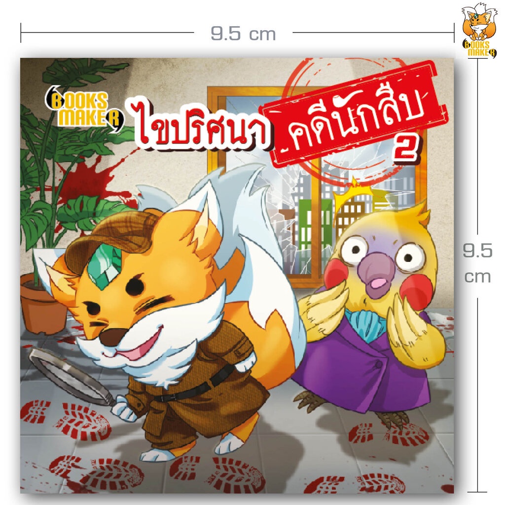 booksmaker-หนังสือ-ไขคดีปริศนานักสืบ-2-อยากเก่งเหมือนโคนัน-ต้องฝึกไขคดี-ถอดรหัสกันหน่อย