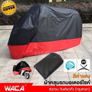 WACA ผ้าคลุมรถมอเตอร์ไซค์ Bigbike Size 2XL 3XL 4XL คลุมง่าย ไม่เหนียวติดรถ กันแดดกันน้ำกันฝนได้100% (1ชิ้น) #614 ^SA