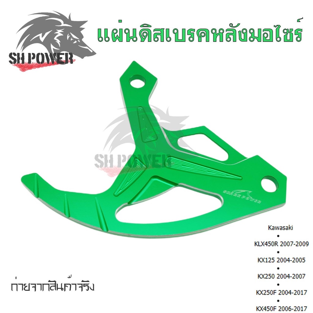 แผ่นดิสก์เบรคหลัง-การ์ดดิสเบรคหลัง-klx450r-kx125-kx250-kx250f-kx450f-0338