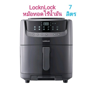 {ส่งฟรี ทั่วไทย} LocknLockหม้อทอดไร้น้ำมันEJF881  สี GRY