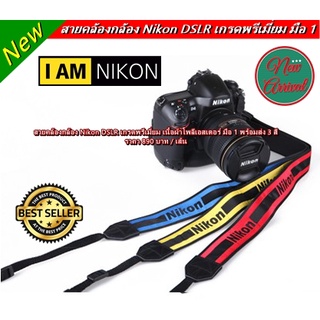 สายคล้องคอกล้อง Nikon เกรดพรีเมี่ยม มือ 1 พร้อมแพ็คเกจอย่างดี พร้อมส่ง 3 สี