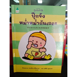 9786161843212ปุ๊กจังหม่ำหม่ำกันเถอะ :นิทานชุดปุ๊กจังทำได้ (ปกแข็ง)