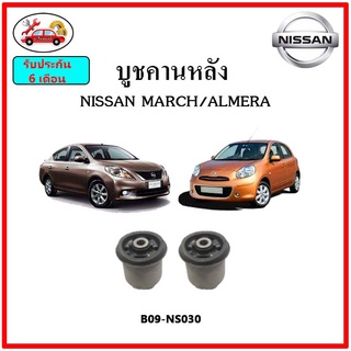 บูชคานหลัง บูชคอม้า บูชอาร์มหลัง NISSAN MARCH / ALMERA บูชช่วงล่าง