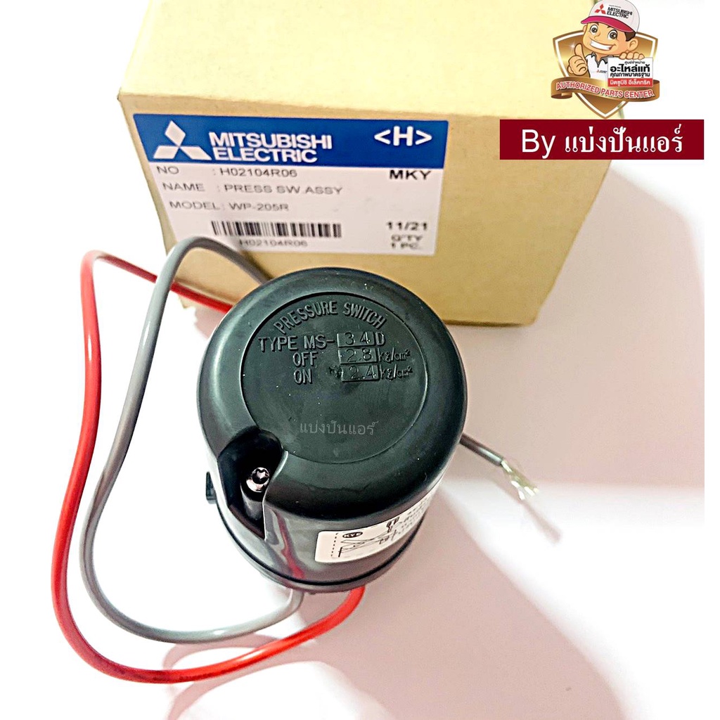 อะไหล่ปั้มน้ำมิตซู-pressure-switch-สวิชต์ควบคุมแรงดันปั๊มน้ำมิตซู-mitsubishi-electric-ของแท้-100-part-no-h02104r06