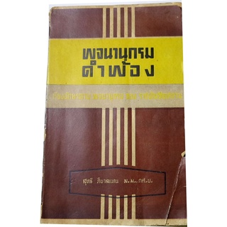 พจนานุกรมคำพ้อง โดย สุทธิ  ภิบาลแทน