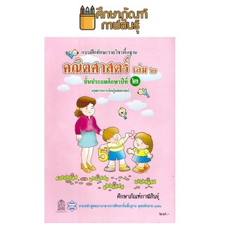 แบบฝึกหัด คณิตศาสตร์ ป.2 เล่ม 2 (2551) ปกชมพู สสวท.