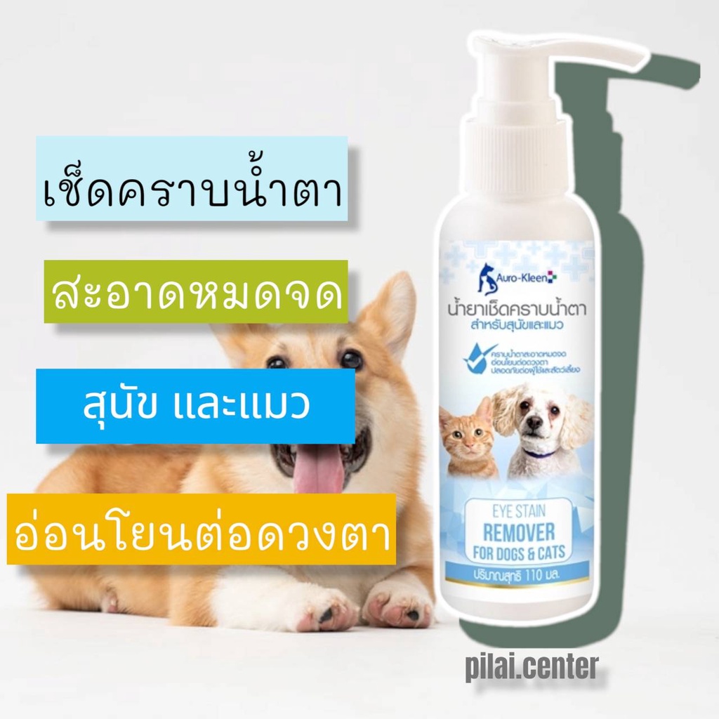 ภาพหน้าปกสินค้าAuro-Kleen น้ำยาเช็ดคราบน้ำตาสุนัขและแมว 110 ml. Exp.13/12/2024 จากร้าน pilai.center บน Shopee