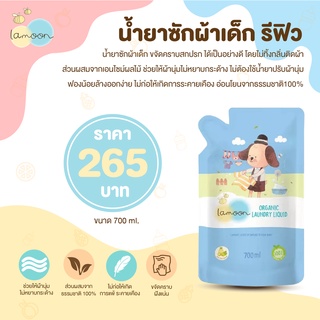 ภาพหน้าปกสินค้า(ถูกที่สุดในไทย) lamoon ผลิตภัณฑ์น้ำยาซักผ้าเด็ก ออร์แกนิค REFILL ขนาด 700 ml. ซึ่งคุณอาจชอบสินค้านี้