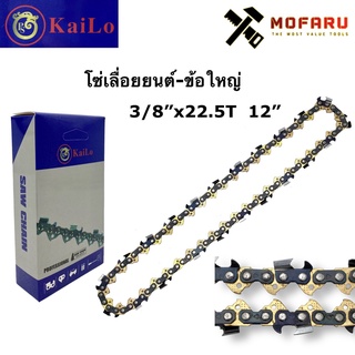 โซ่เลื่อยยนต์-ข้อใหญ่ 3/8"x22.5T KaiLo 12"