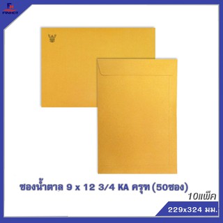 ซองสีน้ำตาล(KA) No.9 x12 3/4 "ครุฑ" (50ซอง)10 แพ็ค🌐 KA BROWN GOVERNMENT ENVELOPE NO.9 x12 3/4 QTY. 50PCS.(10 PACKS)