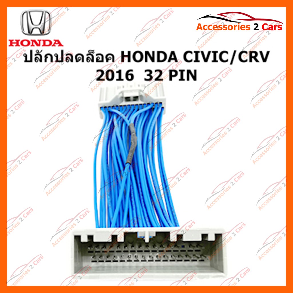 ปลั๊กปลดล็อค-honda-civic-crv-2016-32-pin-รหัส-unlock-ho-01