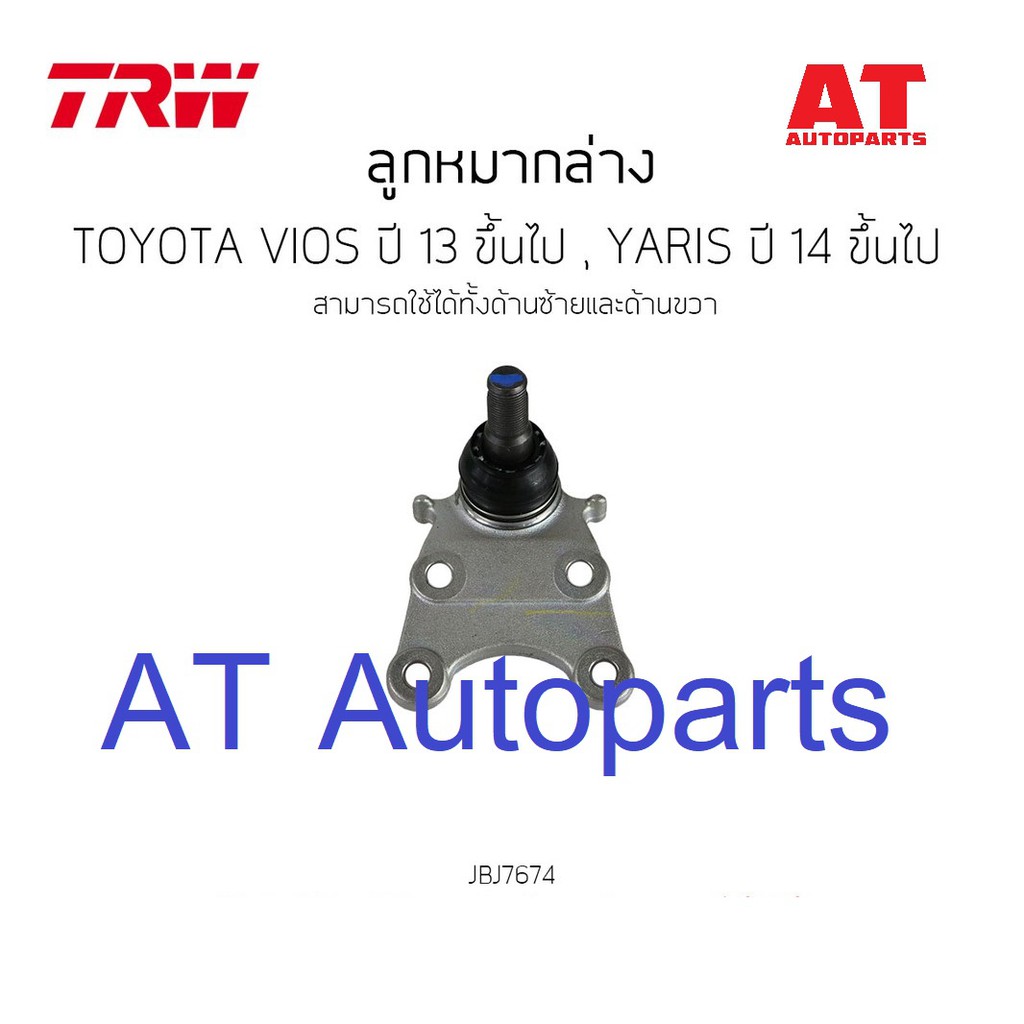 ใช้atau132ลดเพิ่ม-120บาท-ลูกหมากล่าง-ซ้าย-ขวา-toyota-vios-2013-yaris-2014-jbj7674-ราคาสินค้าต่อ1ชิ้นค่ะ