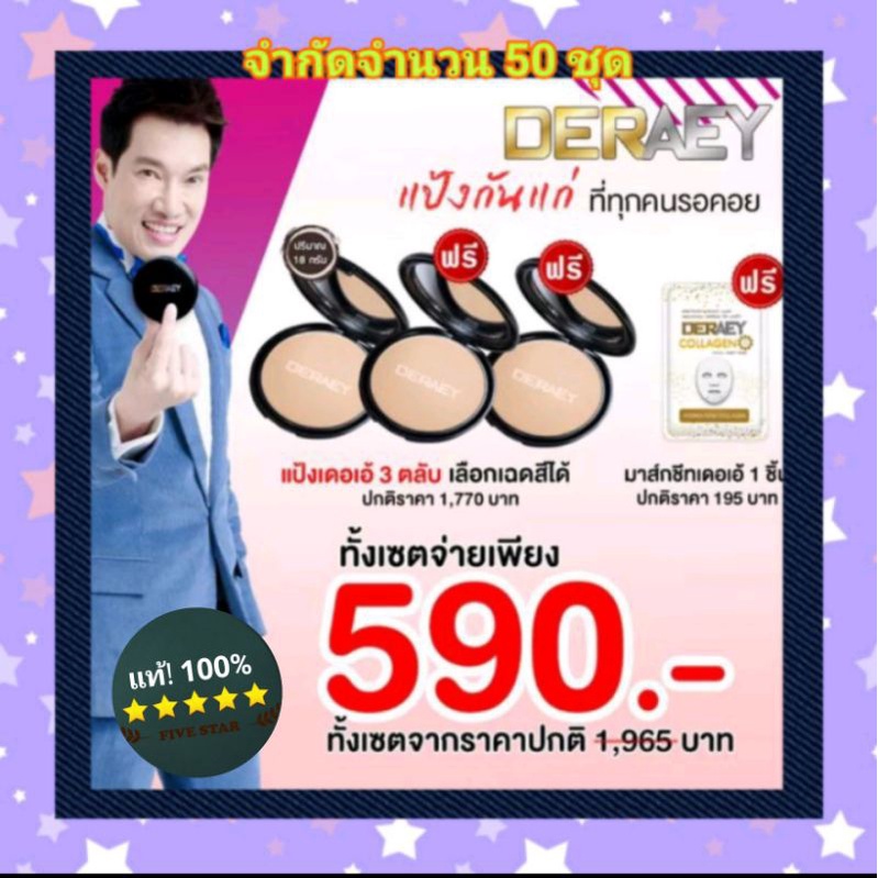 พร้อมส่ง-รับสินค้าตามภาพ-แป้งกันแก่-เดอเอ้-deraey-เลือกสีแป้งได้ค่ะ