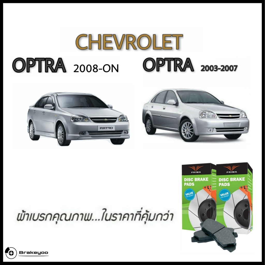 prima-พรีม่า-พรีม่า-ผ้าเบรคหน้า-หลัง-chevrolet-เชฟโรเล็ต-ออฟตร้า-optra-ปี-2003-2011