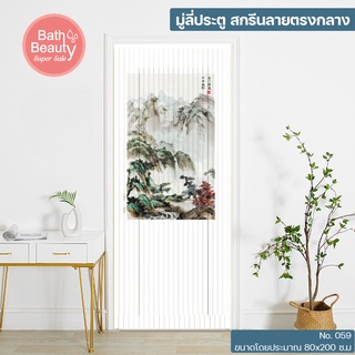 มู่ลี่ มู่ลี่ติดประตู มู่ลี่ประตู มู่ลี่กันยุง PVC  ขนาด 80x200 ซม. [OL/TK-32/059]