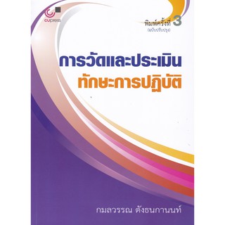 [ศูนย์หนังสือจุฬาฯ]  9789740339809 การวัดและประเมินทักษะการปฏิบัติ