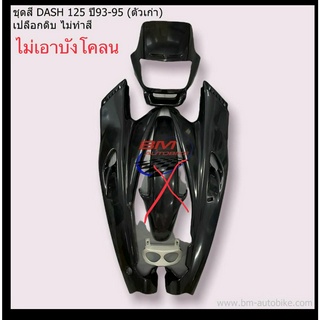 ชุดสี DASH 125 ปี 93-95 (ตัวเก่า) เปลือกดิบ ไม่ทำสี ไม่เอาบังโคลน