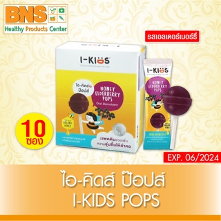 ( 1 กล่อง ) I-KIDS Elderberry Pops ไอ-คิดส์ ป๊อปส์ รสเอลเดอร์เบอรรี่ (สินค้าขายดี)(ส่งเร็ว)(ถูกที่สุด) By BNS