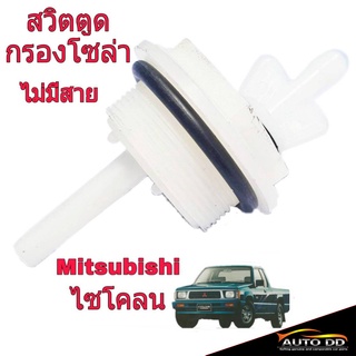 สวิตตูดกรองโซล่า Mitsubishi ไซโคลน ไม่มีสาย สวิตตูดกรองดักน้ำ **คละ ยี่ห้อ**