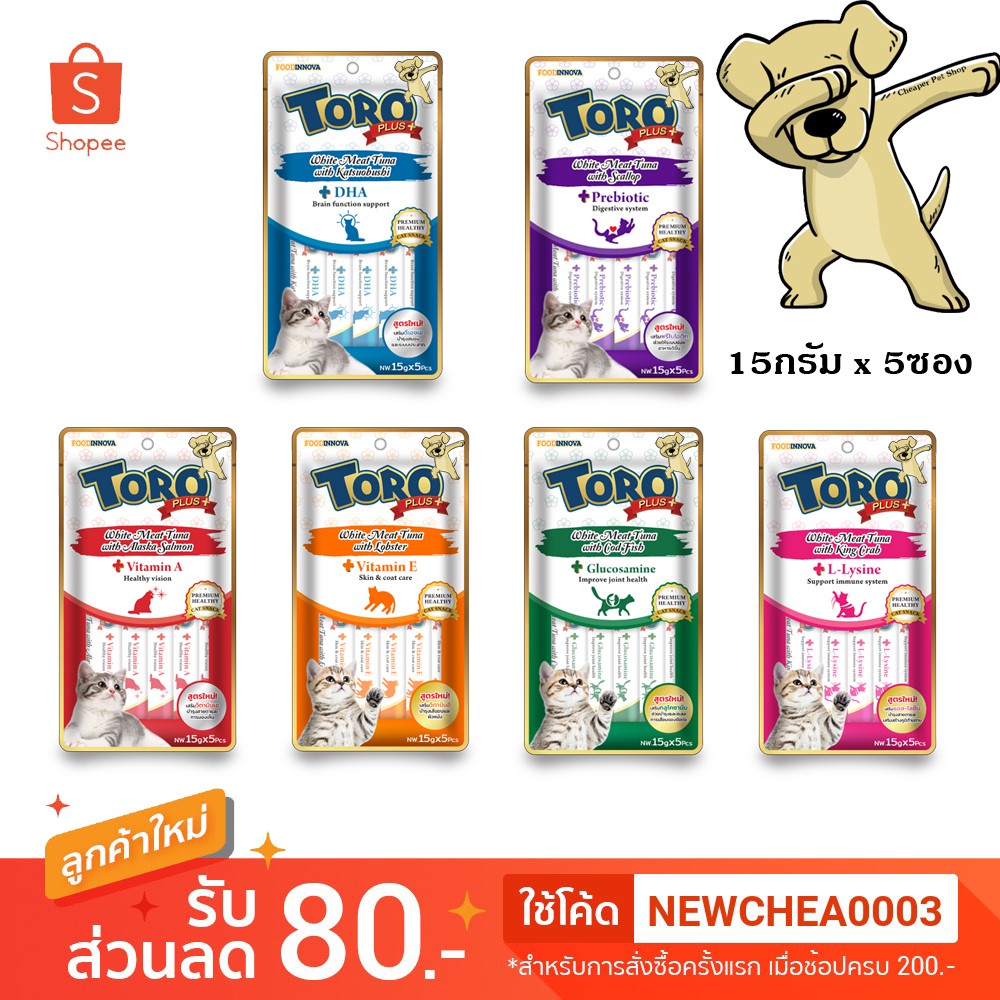 cheaper-แพค5ซอง-toro-plus-15g-x-5pcs-มี6สูตร-โทโร่-พลัส-ขนมแมวเลีย-ขนาด-15กรัม-x-5ซอง