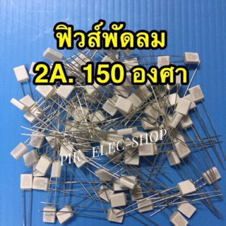 เทอร์โมฟิวส์พัดลม 2A. 150องศา ฟิวส์พัดลม 2แอมป์ 150C Fuse FAN ฟิวส์คอยล์พัดลม ฟิวส์ขดลวดพัดลม อะไหล่พัดลม