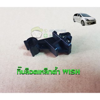 กิ๊บล็อคเหล็กค้ำ toyota wish X023-WISH ของเทียม Chiraauto