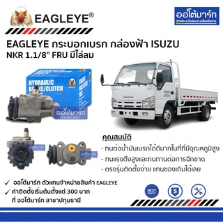 EAGLEYE กระบอกเบรก ISUZU NKR 1.1/8" FRU มีไล่ลม กล่องฟ้า จำนวน 1 ชิ้น