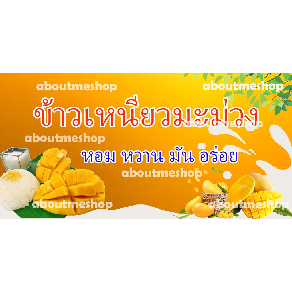 ป้ายไวนิลข้าวเหนียวมะม่วง-หอม-หวาน-มัน-อร่อย-ขนาด-120-x-60-ซม-และ-ขนาด150-x-75-ซม-กันน้ำ-พร้อมส่ง