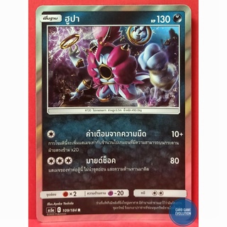 [ของแท้] ฮูปา R 109/184 การ์ดโปเกมอนภาษาไทย [Pokémon Trading Card Game]