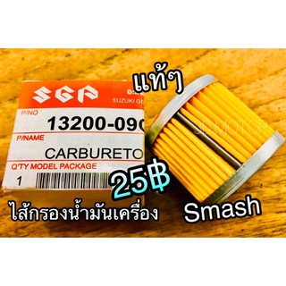 ไส้กรองน้ำมันเครื่อง SMASH แท้ๆ