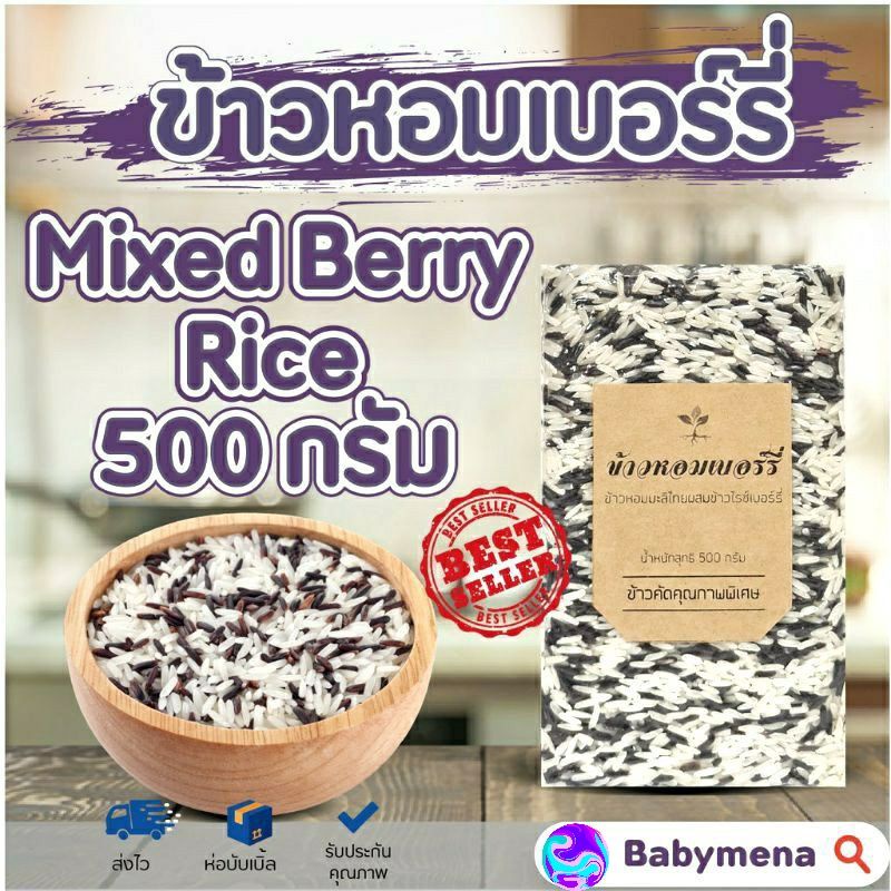 ข้าวไรซ์เบอรี่-ผสม-ข้าวหอมมะลิ-แพ็คสุญญากาศ-500-กรัม