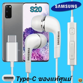 หูฟัง สมอลทอล์คแท้ Samsung S20 Type-C เสียงดังและดี เบสหนัก  มีไมค์ ปรับระดับเสียง ซัมซุง In Ear อินเอียร์ ลูกยาง