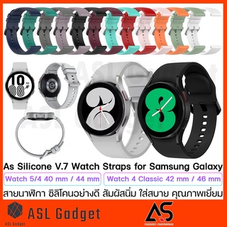 As สายนาฬิกา Silicone V.7 for Galaxy Watch 4 40 mm / 44 mm / Watch 4 Classic 42 mm / 46 mm สายซิลิโคนคุณภาพดี สัมผัสนิ่ม